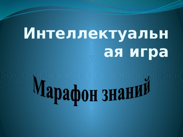 Интеллектуальная игра 