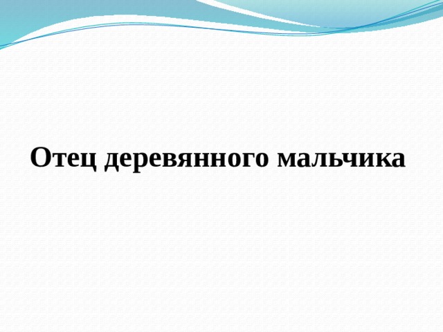  Отец деревянного мальчика 