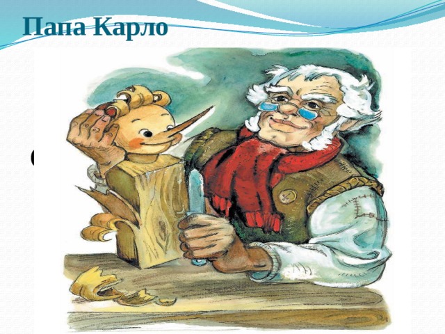 Папа Карло  Отец деревянного мальчика 