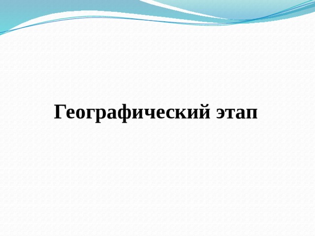  Географический этап  