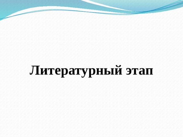   Литературный этап 