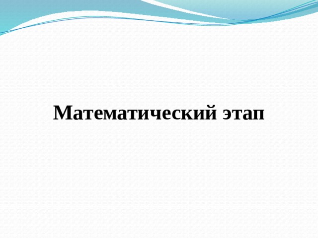  Математический этап 