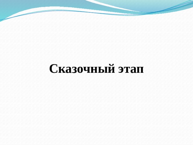  Сказочный этап 