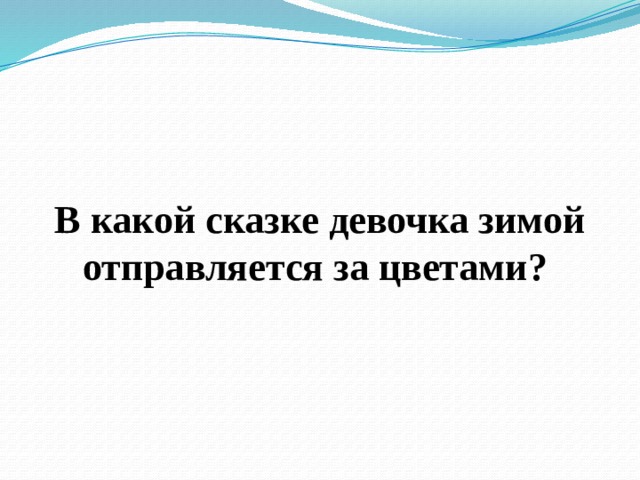  В какой сказке девочка зимой отправляется за цветами? 