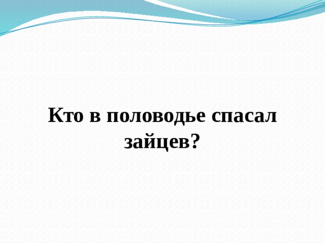 Кто в половодье спасал зайцев? 