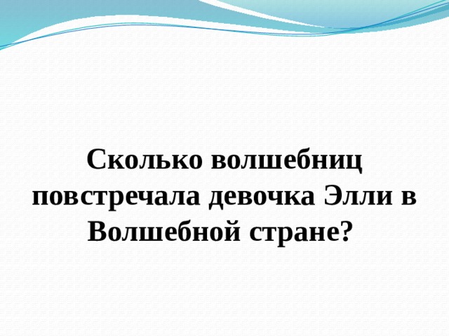  Сколько волшебниц повстречала девочка Элли в Волшебной стране? 