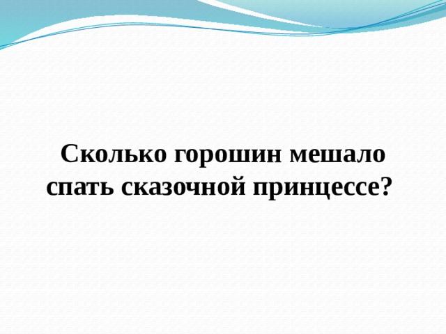  Сколько горошин мешало спать сказочной принцессе? 