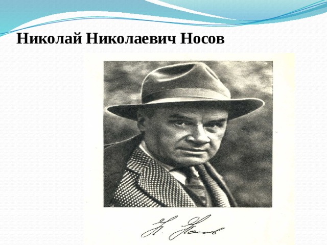 Николай Николаевич Носов   