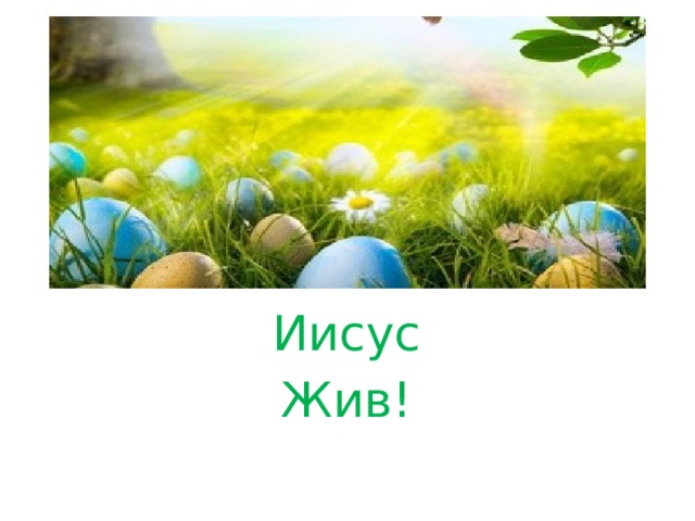 Иисус Жив!  
