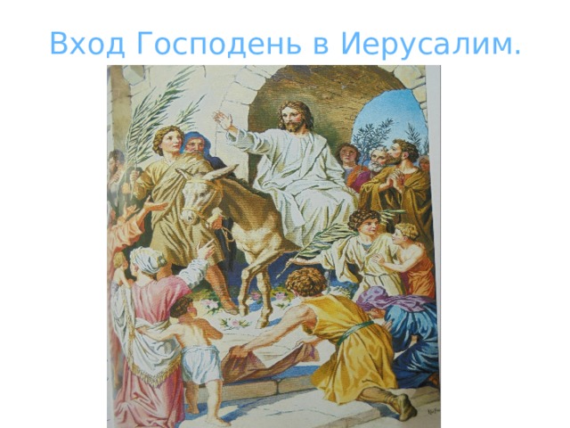Вход Господень в Иерусалим. 
