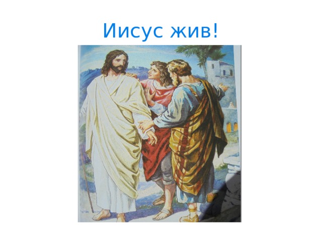 Иисус жив! 
