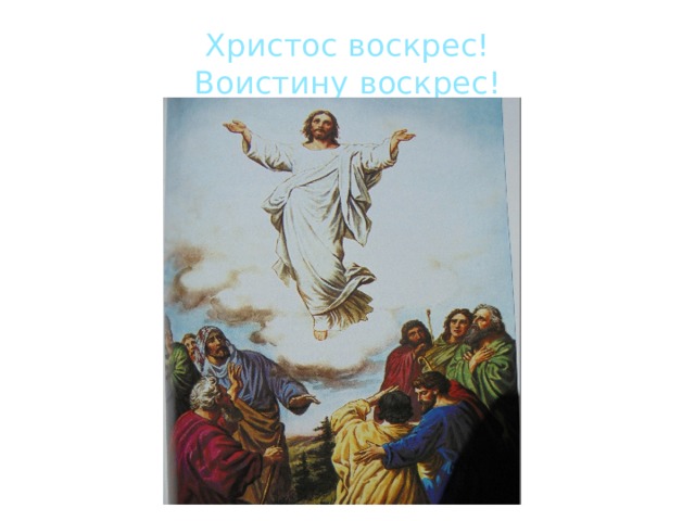 Христос воскрес!  Воистину воскрес! 