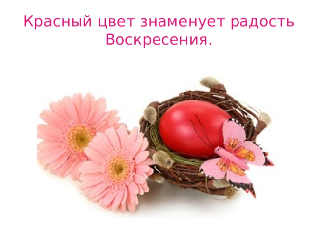 Красный цвет знаменует радость Воскресения. 