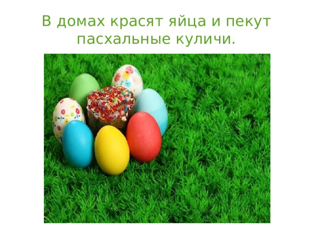 В домах красят яйца и пекут пасхальные куличи. 
