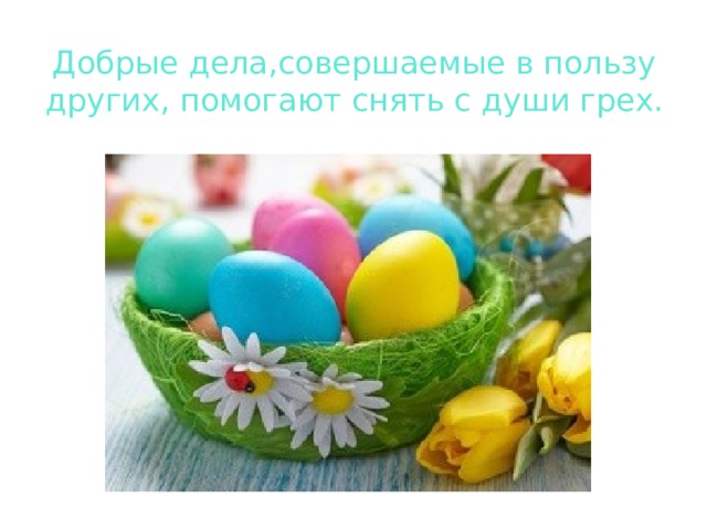 Добрые дела,совершаемые в пользу других, помогают снять с души грех. 
