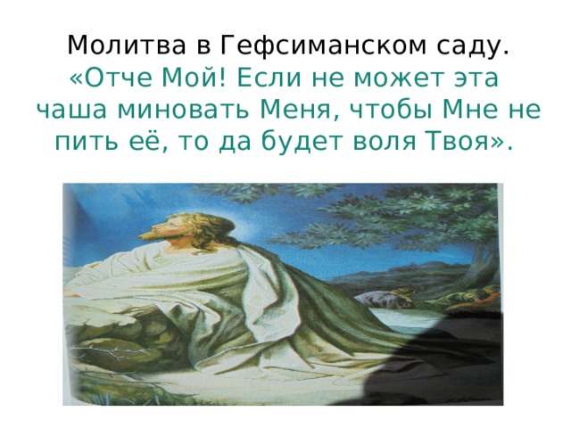 Молитва в Гефсиманском саду.  «Отче Мой! Если не может эта чаша миновать Меня, чтобы Мне не пить её, то да будет воля Твоя». 