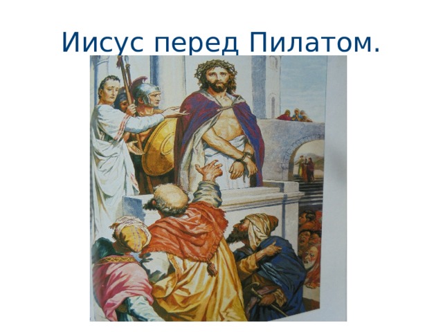 Иисус перед Пилатом. 