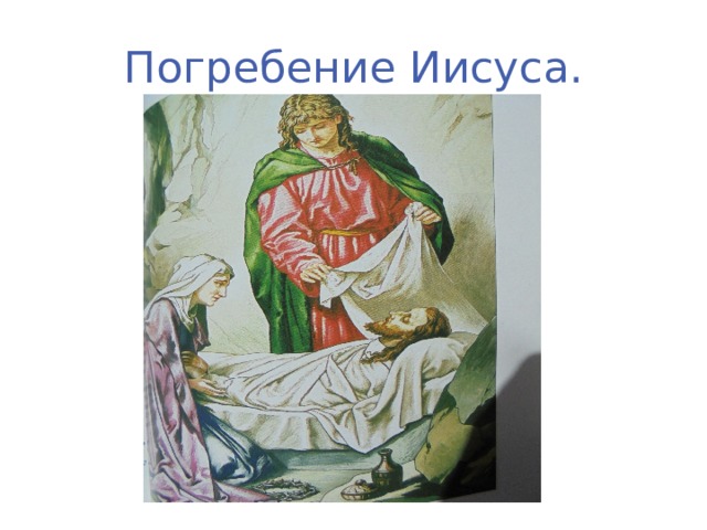 Погребение Иисуса. 