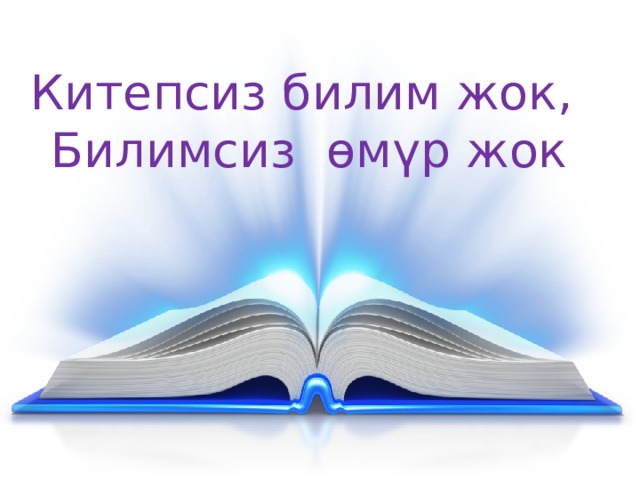 Китепсиз билим жок, Билимсиз өмүр жок 