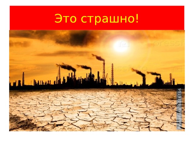 Это страшно! 
