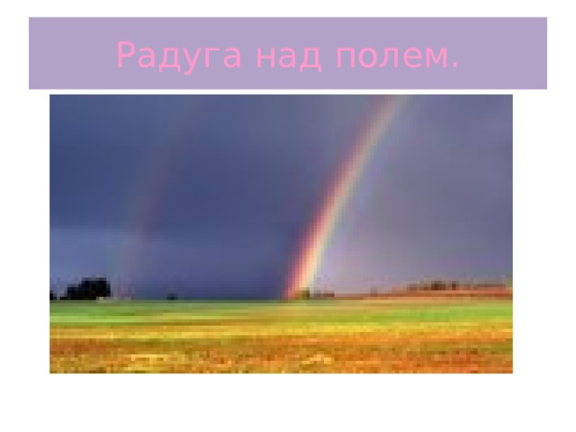 Радуга над полем. 