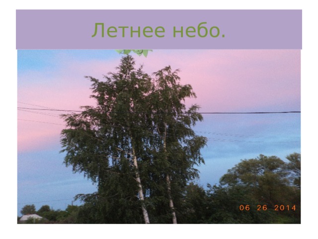 Летнее небо. 