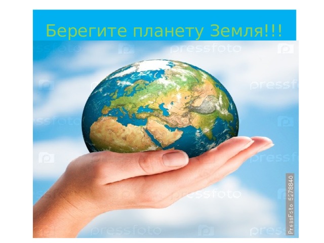 Берегите планету Земля!!!  