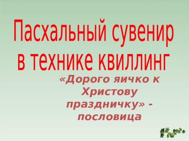 «Дорого яичко к Христову праздничку» - пословица 