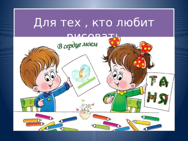 Для тех , кто любит рисовать 