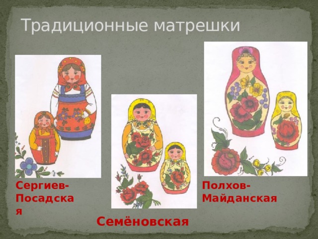 Традиционные матрешки Сергиев-Посадская Полхов- Майданская Семёновская 