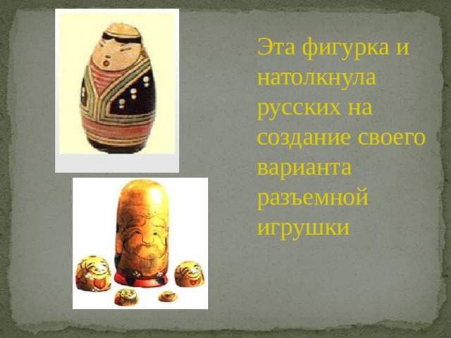 Эта фигурка и натолкнула русских на создание своего варианта разъемной игрушки 