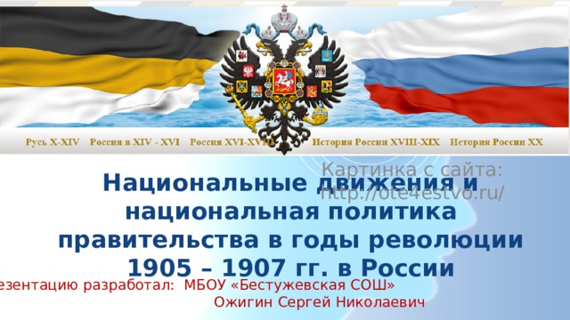 Картинка с сайта: http://ote4estvo.ru/ Национальные движения и национальная политика правительства в годы революции 1905 – 1907 гг. в России Презентацию разработал: МБОУ «Бестужевская СОШ»  Ожигин Сергей Николаевич 