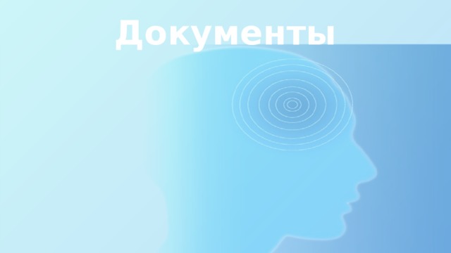 Документы 