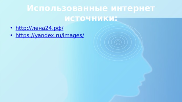 Использованные интернет источники: http:// лена24.рф / https:// yandex.ru/images/ 