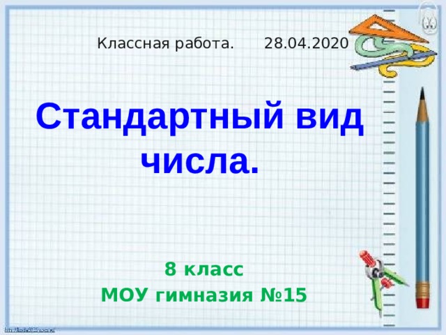 Классная работа. 28.04.2020 Стандартный вид числа.   8 класс МОУ гимназия №15 