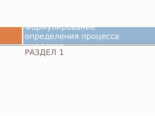 Формулирование определения процесса наплавки РАЗДЕЛ 1 