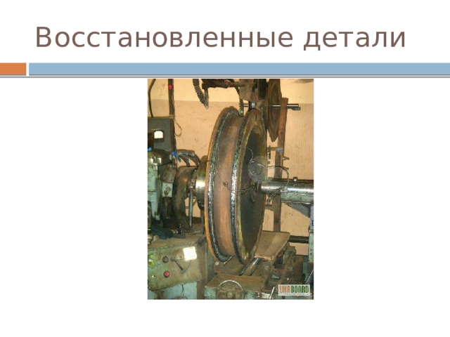 Восстановленные детали 