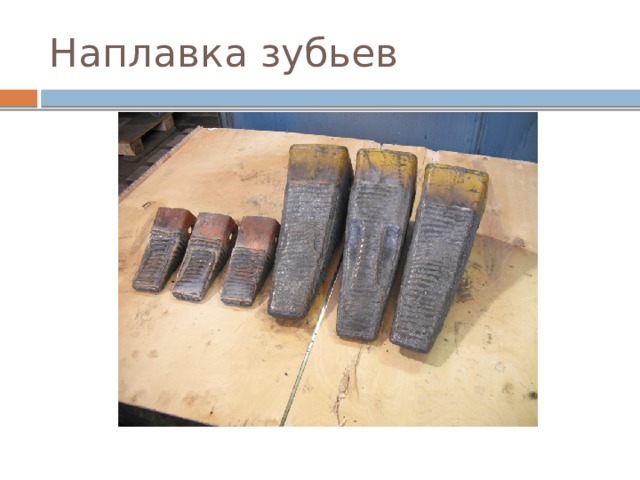 Наплавка зубьев 