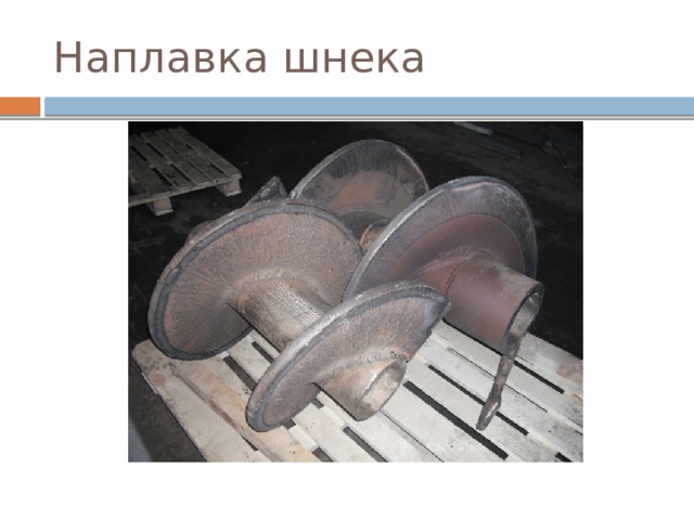 Наплавка шнека 