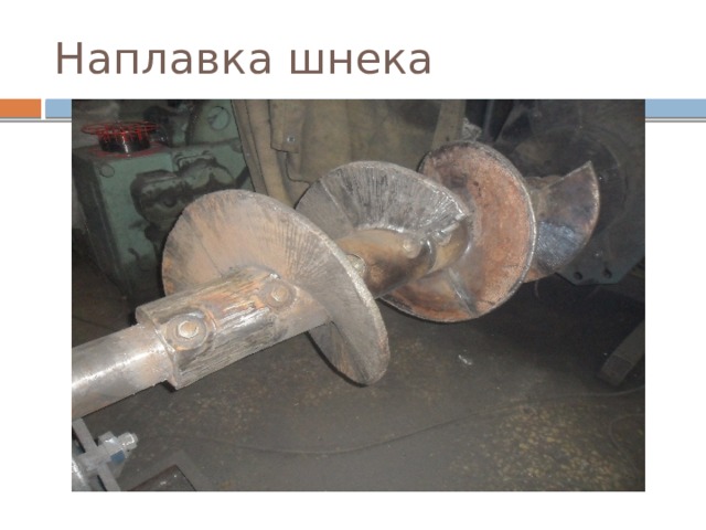 Наплавка шнека 