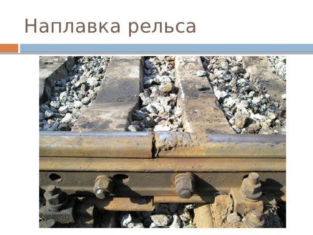 Наплавка рельса 