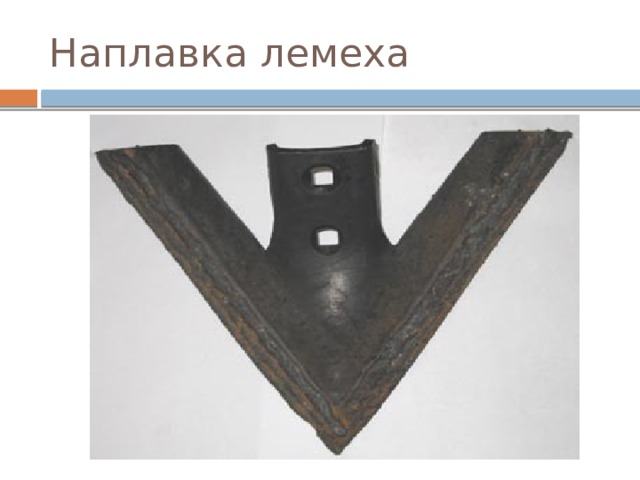 Наплавка лемеха 
