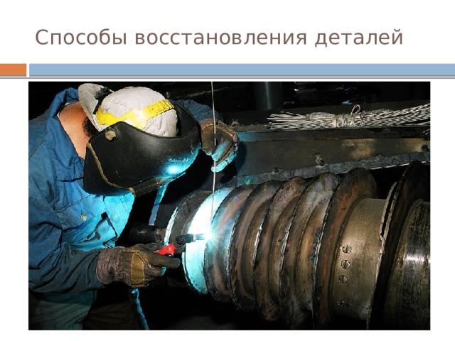 Способы восстановления деталей 