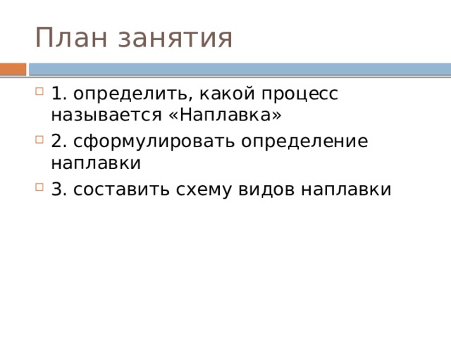 План  занятия 1. определить, какой процесс называется «Наплавка» 2. сформулировать определение наплавки 3. составить схему видов наплавки 