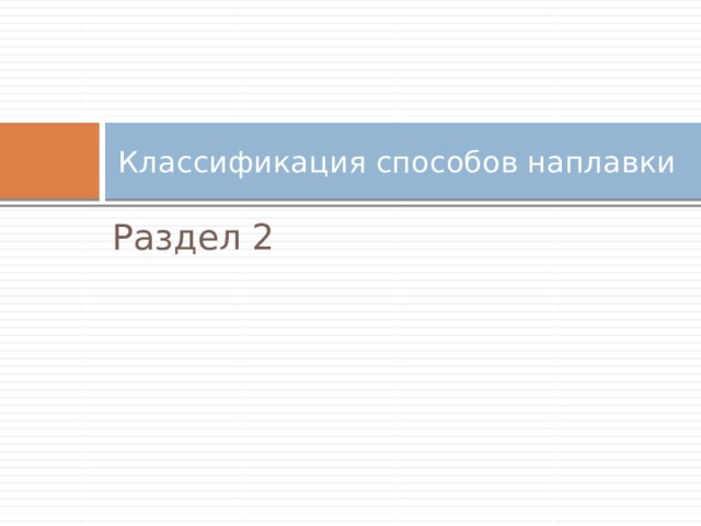 Классификация способов наплавки Раздел 2 