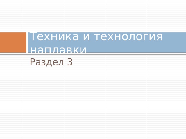 Техника и технология наплавки Раздел 3 
