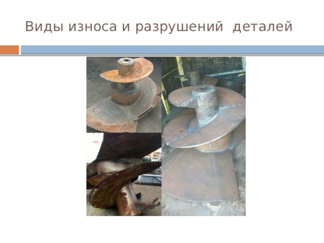 Виды износа и разрушений деталей 