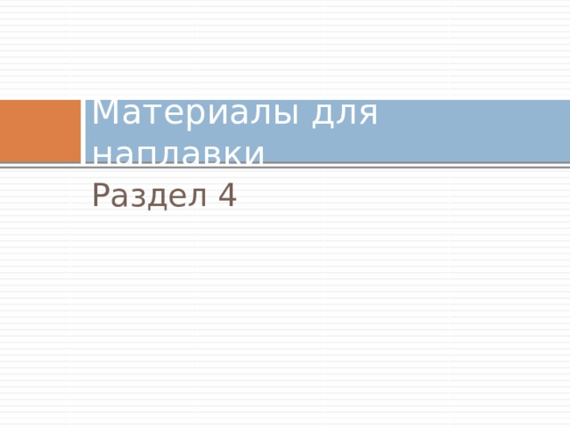 Материалы для наплавки Раздел 4 
