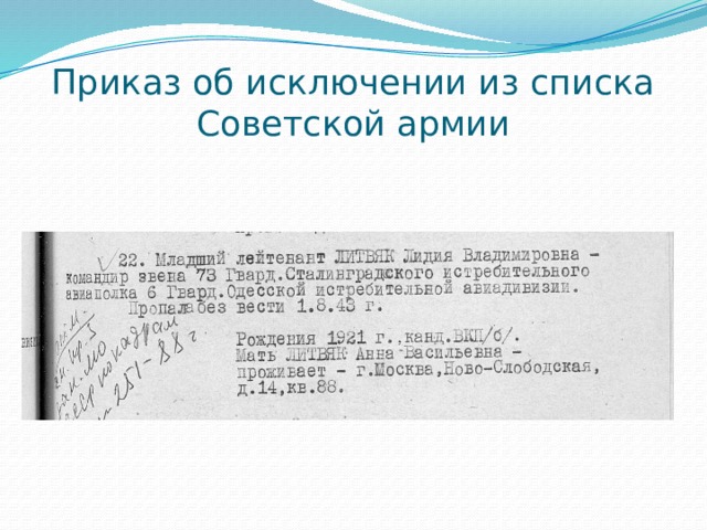 Приказ об исключении из списка Советской армии 