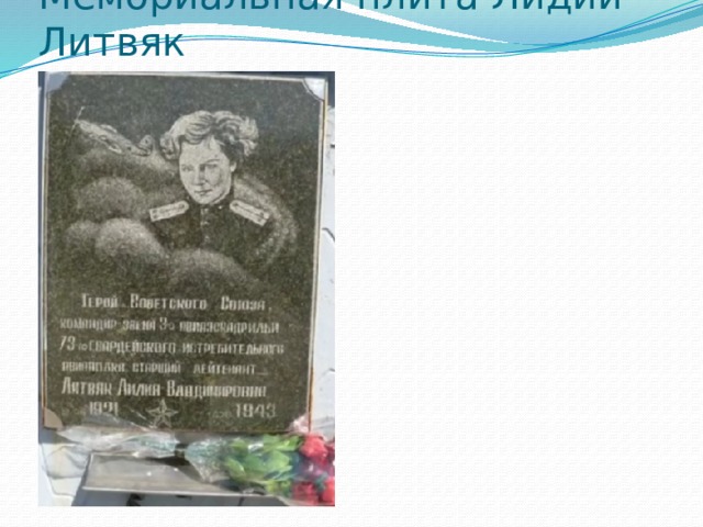 Мемориальная плита Лидии Литвяк   